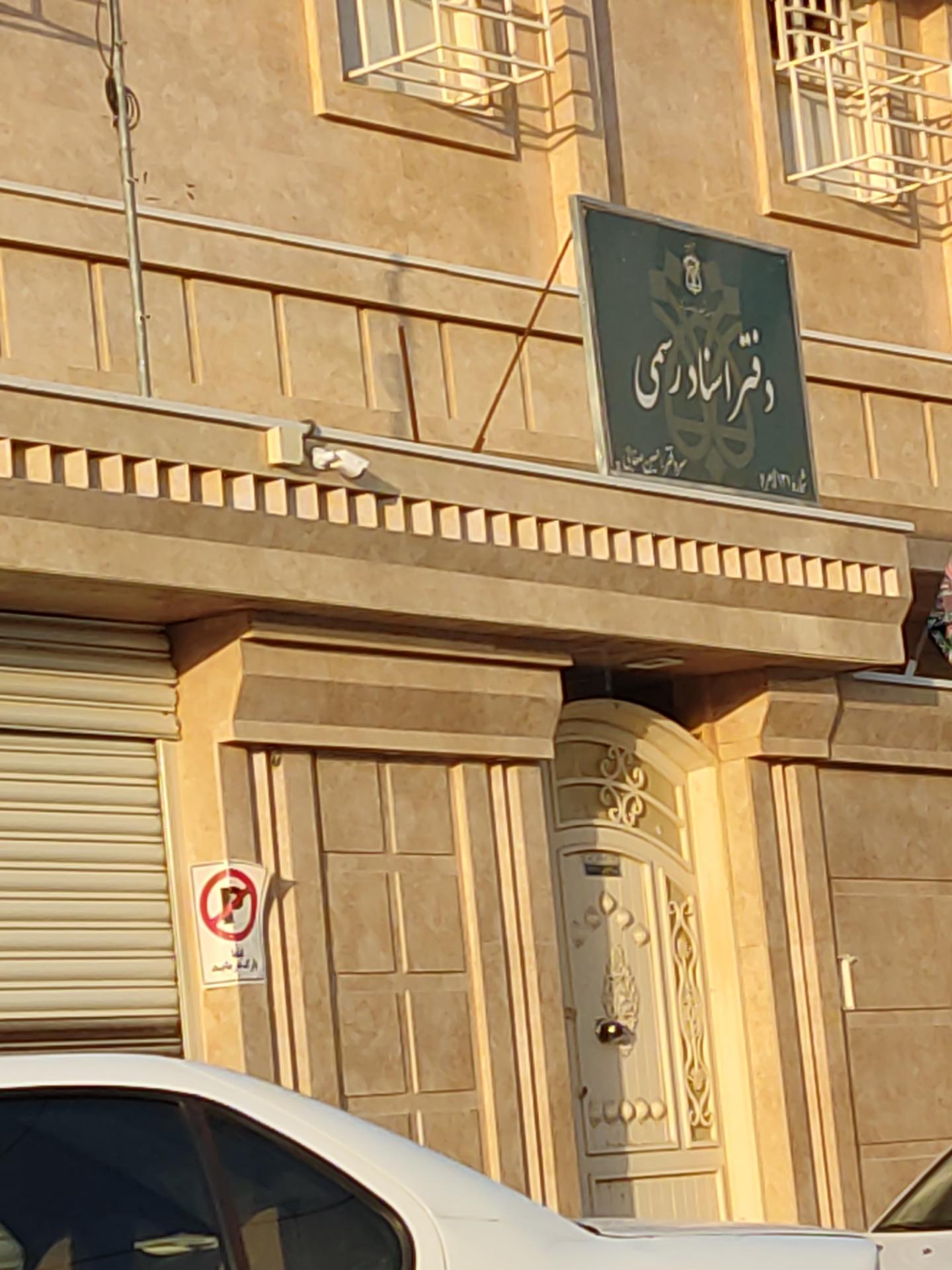 عکس دفتر اسناد رسمی