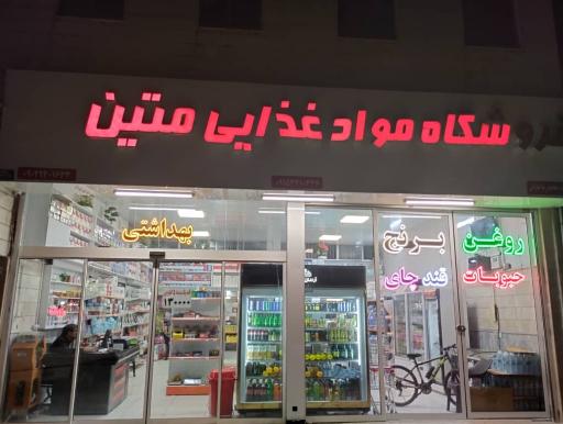 عکس فروشگاه مواد غذایی دهقان