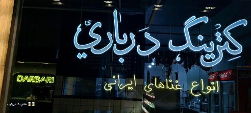 عکس کترينگ درباری