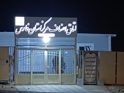 عکس اتاق اصناف صدرا