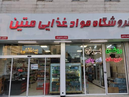 عکس فروشگاه مواد غذایی دهقان