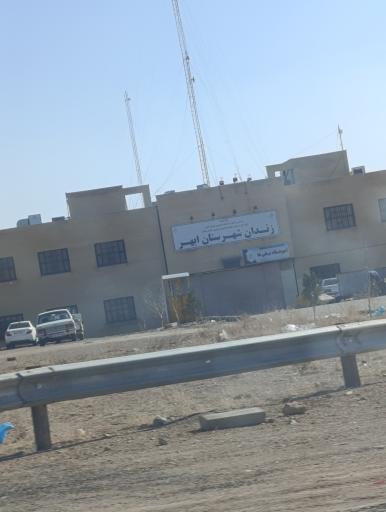 زندان ابهر