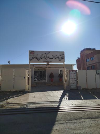 عکس اتاق اصناف صدرا