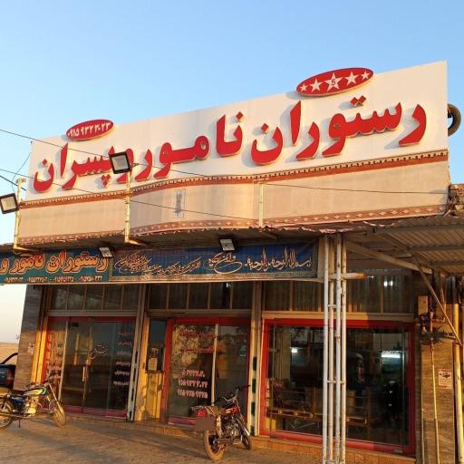 عکس رستوران نامور و پسران