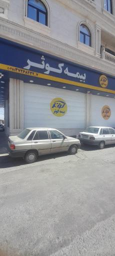 عکس شرکت بیمه کوثر سرپرستی استان یزد