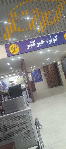 عکس شرکت بیمه کوثر سرپرستی استان یزد