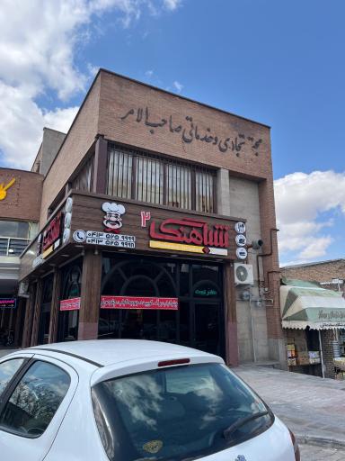 عکس رستوران شباهنگ