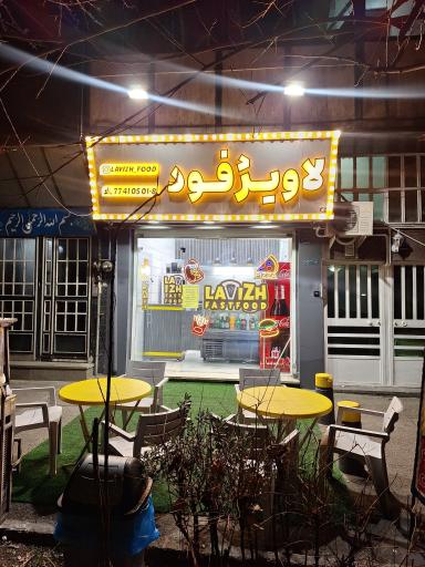 عکس فست فود لاویژ