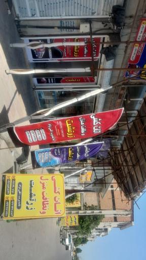 عکس دفتر خدماتی زرتشت