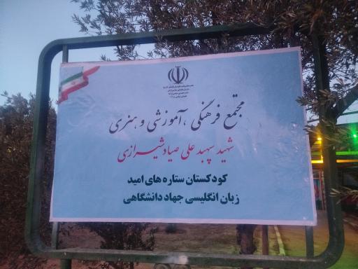 عکس مهد و پیش دبستانی دو زبانه کودکستان ستاره های امید