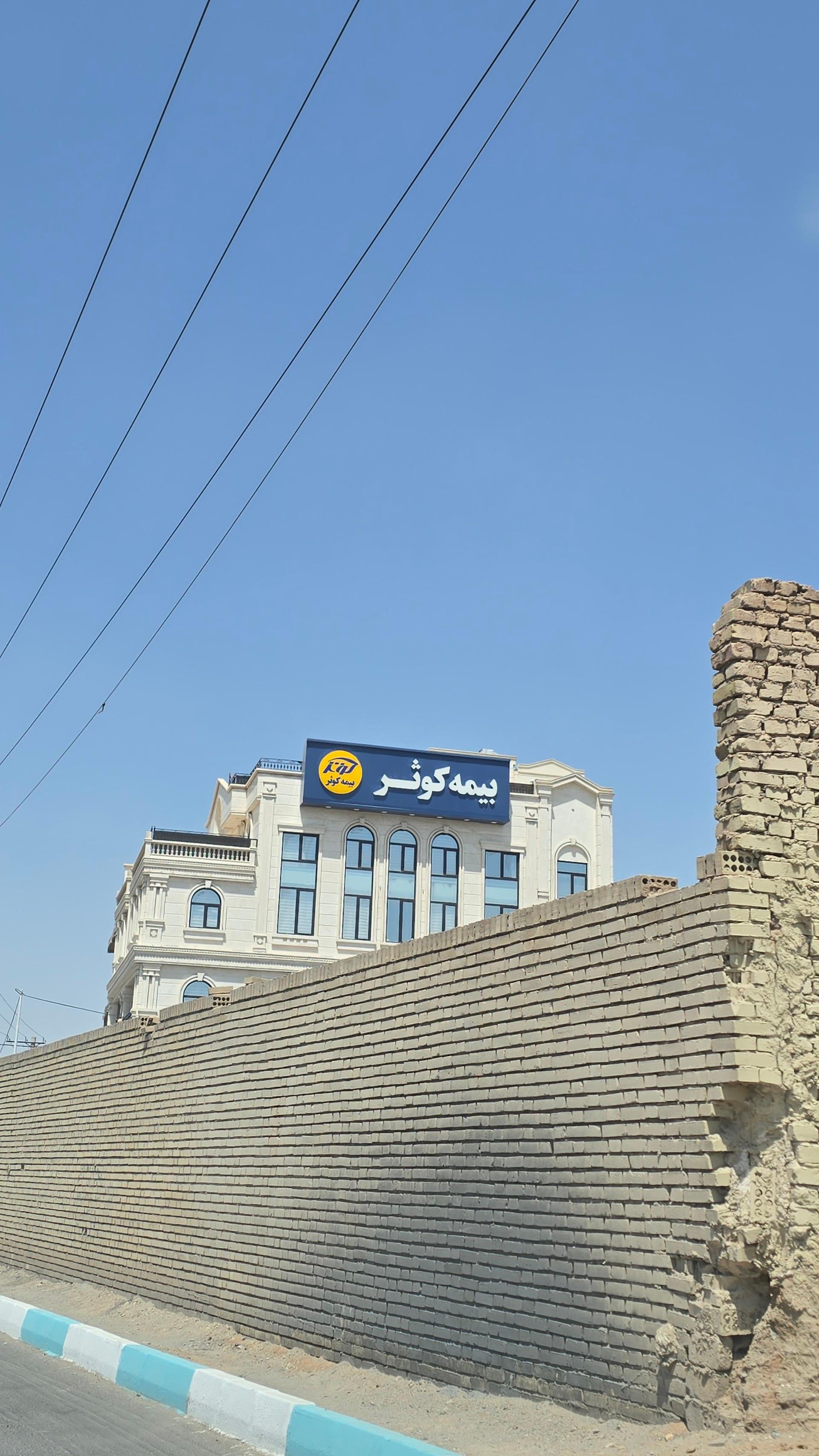 عکس شرکت بیمه کوثر سرپرستی استان یزد شعبه کوی راه آهن