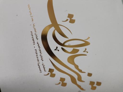 عکس گز و شیرینی سادات