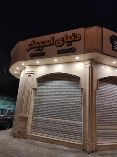 دنیای اسپیکر