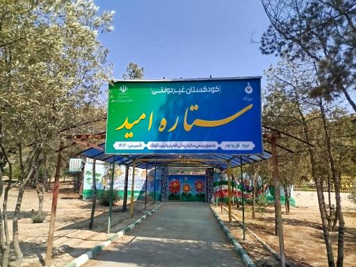 عکس مهد و پیش دبستانی دو زبانه کودکستان ستاره امید