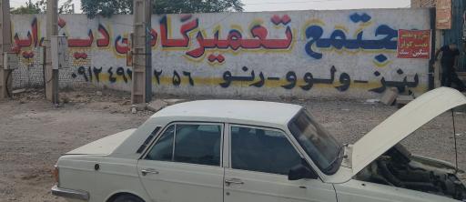 عکس مجتمع تعمیرگاهی دیزل ایران