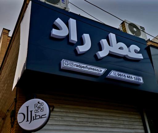 عکس عطر راد