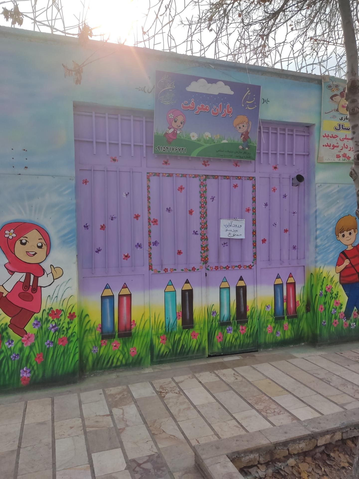 عکس مهد قرآن باران معرفت