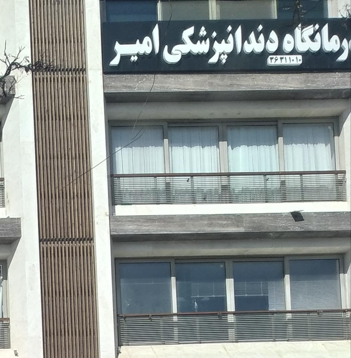 عکس درمانگاه دندانپزشکی امیر