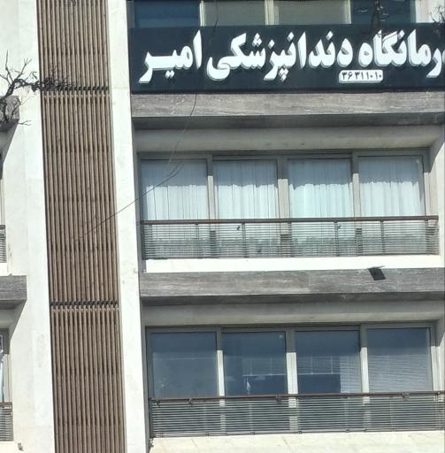 عکس درمانگاه دندانپزشکی امیر