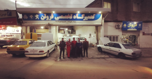 عکس تعمیر گاه تخصصی فروتن
