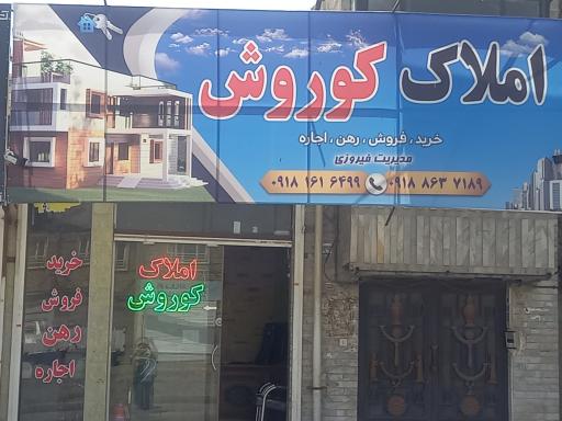 املاک کوروش