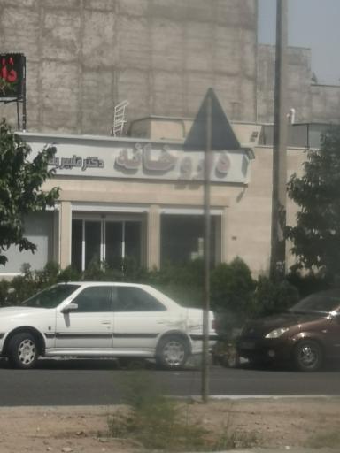 عکس داروخانه دکتر قلبیربند