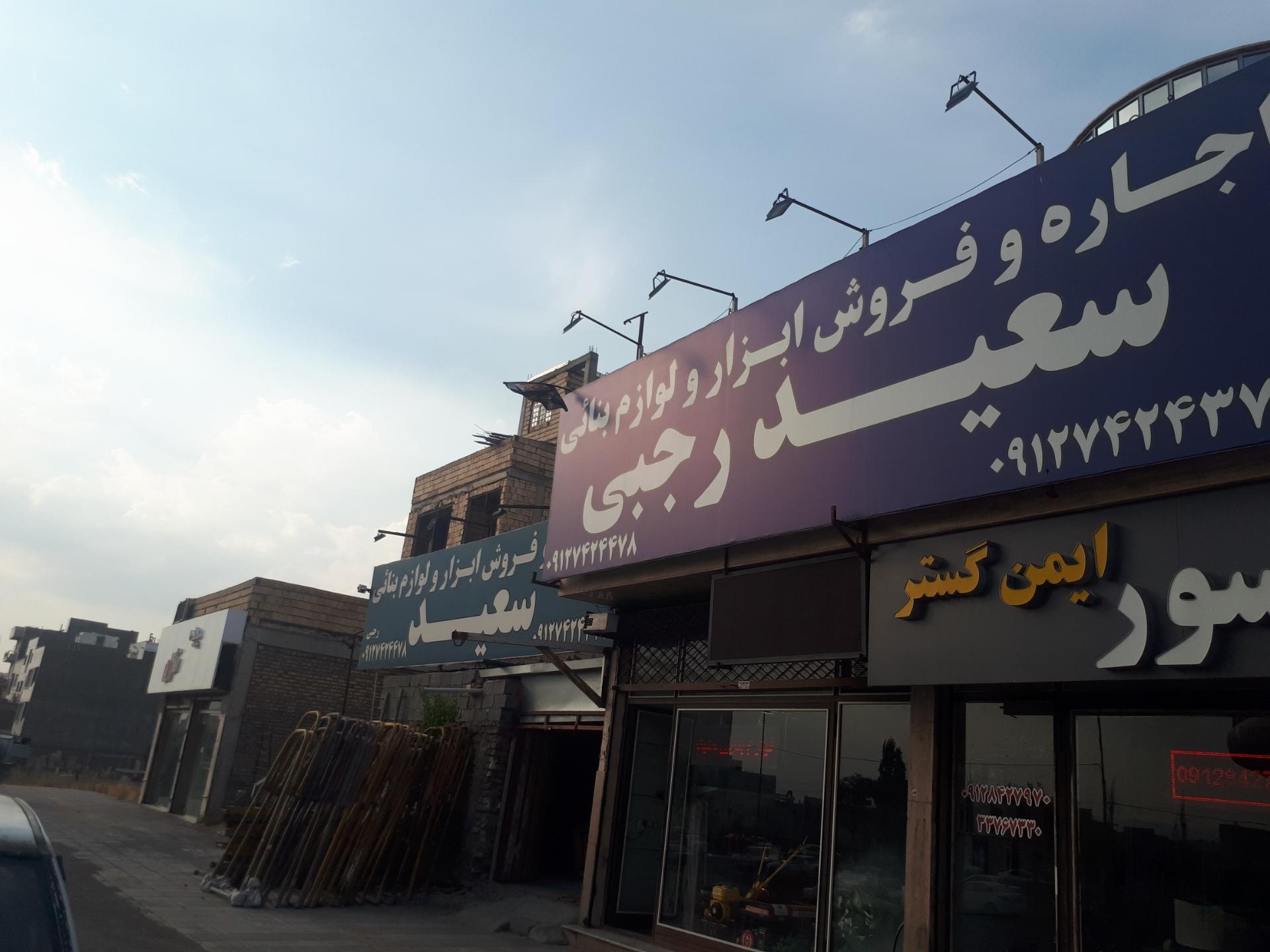 عکس اجاره و فروش لوازم بنایی سعید رجبی