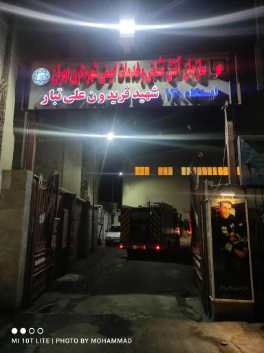 ایستگاه شماره ۱۳۰ آتش نشانی