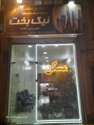 عکس مشاور املاک نیکبخت