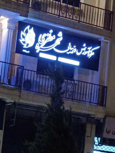 عکس مرکز آموزش و زیبایی شهره مظفری