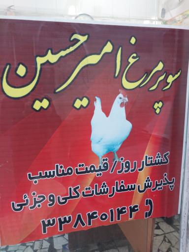 سوپر مرغ امیر حسین