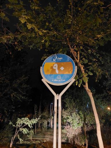 عکس میدان 90