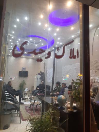 عکس مشاور املاک وحیدی