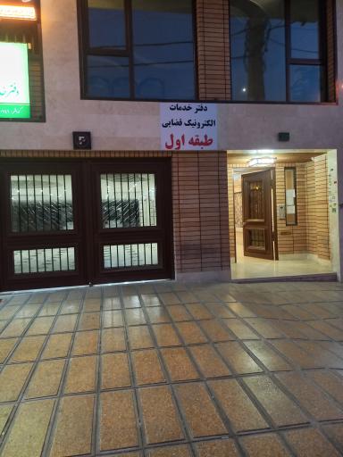 عکس دفتر خدمات الکترونیک قضایی چیتگر 1402201149