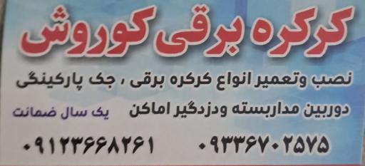 عکس کرکره برقی کوروش 
