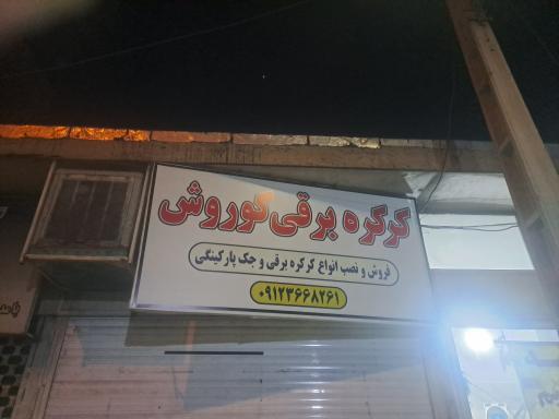 عکس کرکره برقی کوروش 