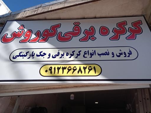 عکس کرکره برقی کوروش 