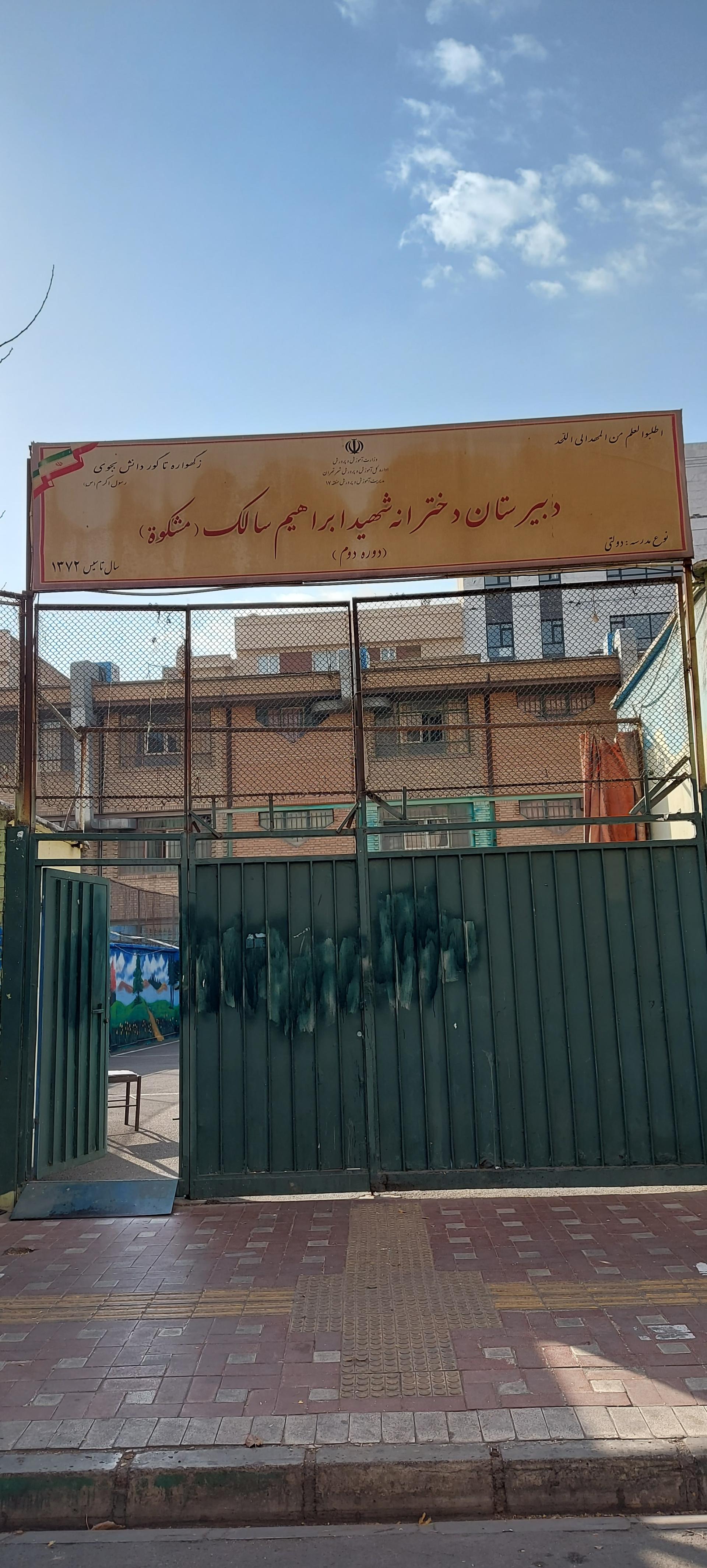 عکس دبیرستان دخترانه شهید سالک (مشکوة)