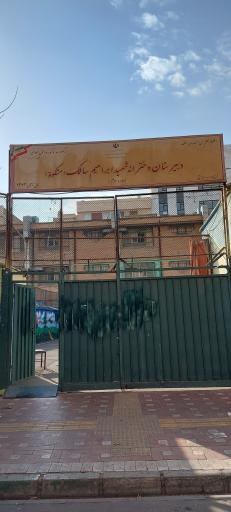 عکس دبیرستان دخترانه شهید سالک (مشکوة)