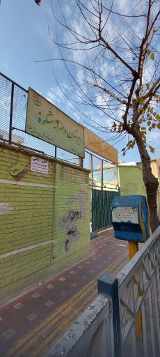 عکس دبیرستان دخترانه شهید سالک (مشکوة)