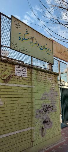 عکس دبیرستان دخترانه شهید سالک (مشکوة)