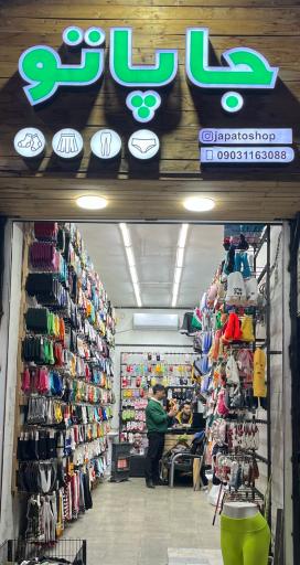 فروشگاه جوراب جاپاتو