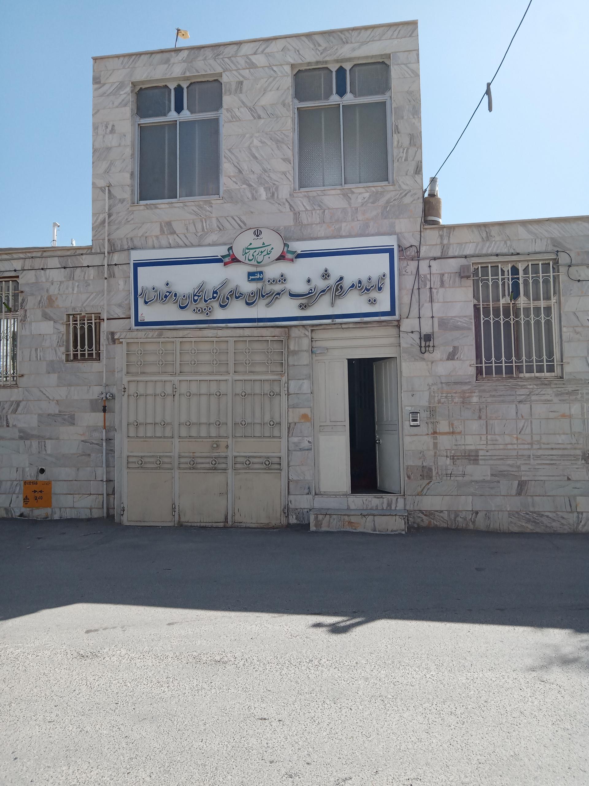 عکس دفتر نماینده گلپایگان و خوانسار در مجلس شورای اسلامی