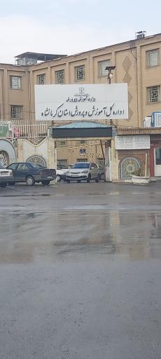 عکس اداره کل آموزش و پرورش استان کرمانشاه