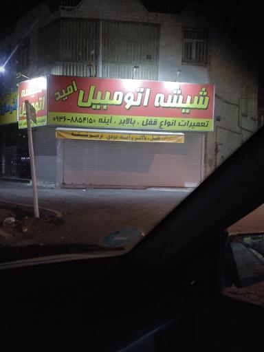 عکس شیشه اتومبیل امید