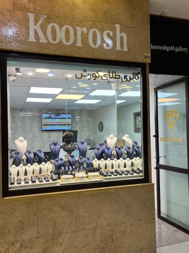 عکس گالری طلا و سکه کورش