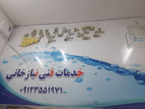 عکس دستگاه تصفیه نیازخانی