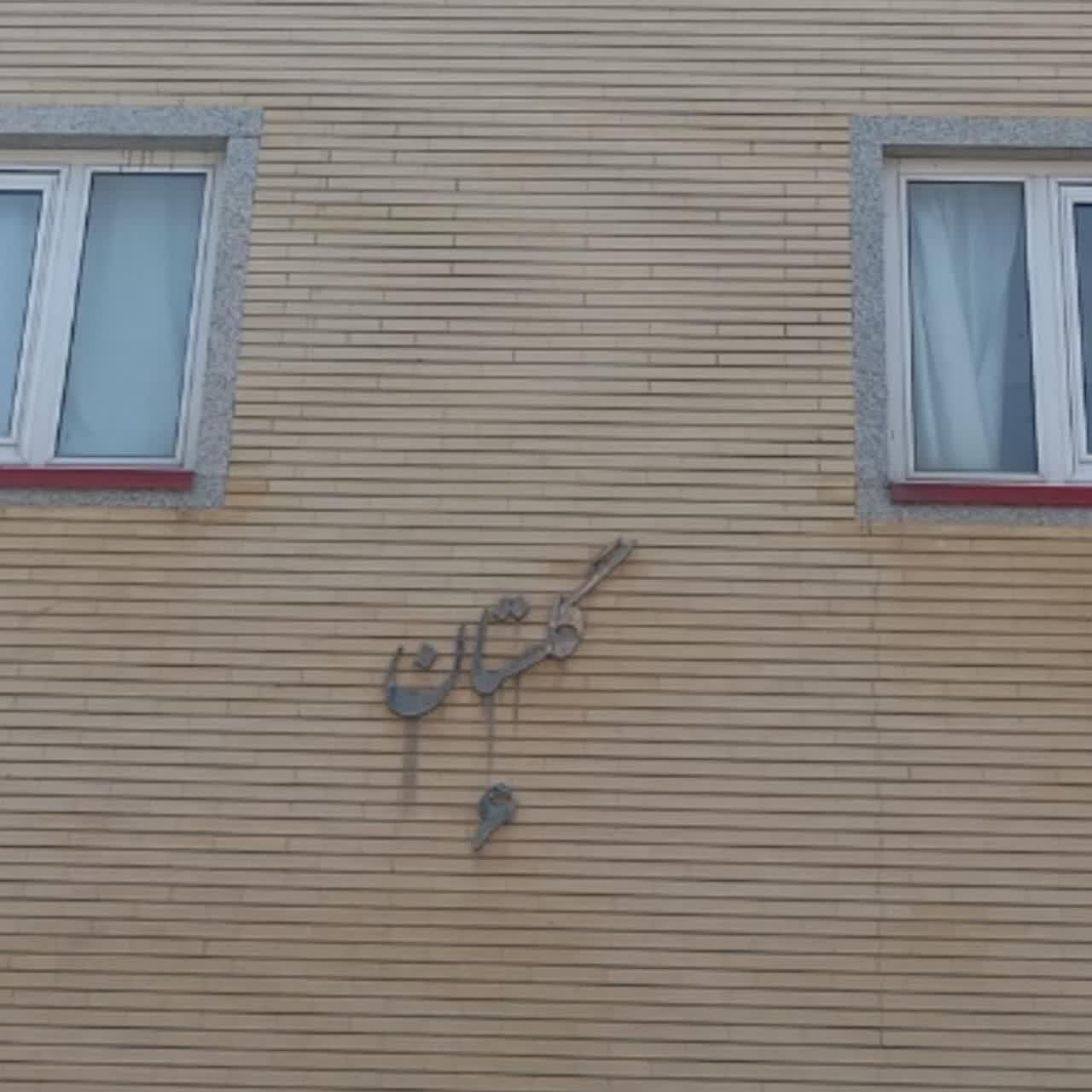 عکس ساختمان گلستان ۶