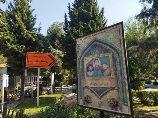 عکس بوستان شهدای فردوس
