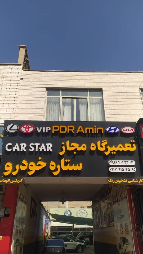 عکس صافکاری pdr امین( تعمیرگاه مجاز ستاره خودرو) در شیراز